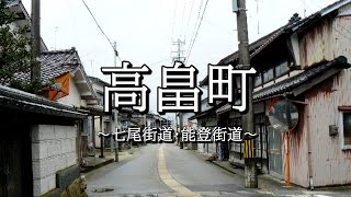 高畠町（七尾街道・能登街道）