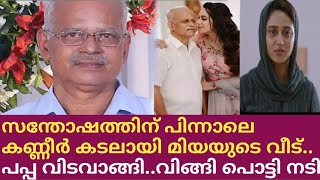 സന്തോഷത്തിന് പിന്നാലെ കണ്ണീർ കടലായി നടി മിയയുടെ വീട്