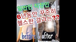 (변화과정)6년간 일반인직장인이 꾸준히 운동,헬스한결과는? ,다이어트before\u0026after[운지기TV]