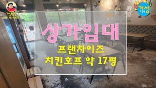 [상가임대] 프랜차이즈 호프\u0026치킨  약17평 4000/240만원