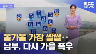 [날씨] 올가을 가장 쌀쌀‥남부, 다시 가을 폭우 (2024.10.21/뉴스투데이/MBC)