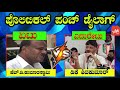 hd kumaraswamy vs dk shivakumar by election political fight hdk vd dks yoyo kannada news