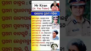 ଓଡ଼ିଆ ସାଧାରଣ ଜ୍ଞାନ || Odia Gk Gs Question || Odia general knowledge #gk