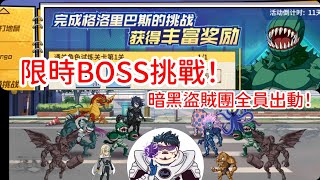 一拳超人：最強之男 限時BOSS挑戰！暗黑盜賊團全員出動！