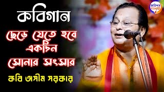 কবিগান | ছেড়ে যেতে হবে একদিন সোনার সংসার | কবি অসীম সরকার | Kavigan | Kabigaan | Kabi Asim Sarkar |