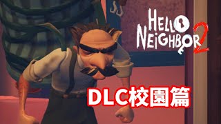 Switch「你好鄰居2 Hello Neighbor 2」 DLC校園篇“上”＃遊戲實況