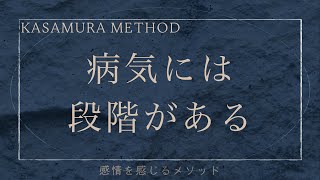 病気には段階がある