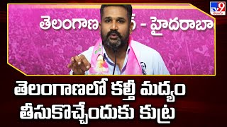 తెలంగాణలో కల్తీ మద్యం తీసుకొచ్చేందుకు కుట్ర : Krishank - TV9