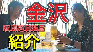 金沢駅周辺の美味しい居酒屋紹介