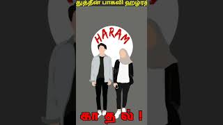 இஸ்லாத்தில் காதல் ஹலாலா?ஹராமா? | நிக்காஹ் | சதீதுத்தீன் ஹழ்ரத் | அஹ்லுஸ் சுன்னத் வல் ஜமாஅத் மீடியா