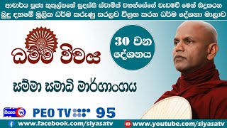 Ep 30 - ධම්මවිචය (Dhammavichaya) - ධර්මය විමසා අවබෝධ කරනු පිණිස - 2024.12.15 - 03.00 P.M