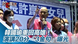 韓國瑜重回高雄！演講20分「3金句」曝光　出現「高雄發大財」2.0版│政常發揮