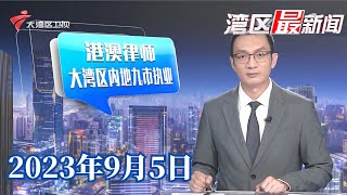 【湾区最新闻】港澳律师大湾区内地九市执业,试点期延长三年至2026年|琴澳一体化深入推进|国新办:深入推进河套合作区建设,助力深港双方园区协同发展| 20230905完整版 #粤语 #news