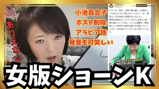 【飯山あかり】小池氏ポスト削除　アラビア語発音すらデタラメだった