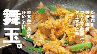 簡単旨くて、健康って最高【ちょっと覚えて損はしないはず】舞茸と卵を炒めるだけ。