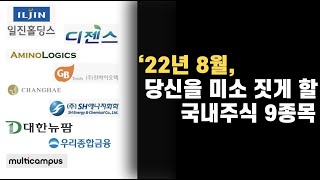 코스피 8월, 주목할만한 한국 주식 9개 (그 이유는?)