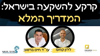 קרקע להשקעה: איך בודקים עסקת קרקע? המדריך המלא✅