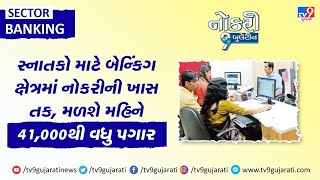 સ્નાતકો માટે બેન્કિંગ ક્ષેત્રમાં નોકરીની ખાસ તક, મળશે મહિને 41,000થી વધુ પગાર | TV9News