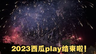 2023年西瓜play 结束啦！烟花盛宴让人想哭，大家一定要看到最后