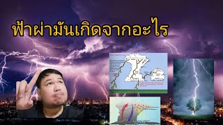 ฟ้าผ่าฟ้าร้องมันเกิดจากอะไรคริปนี้มีคำตอบ :สาระน่ารู้ EP.2