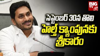 Jagananna Arogya Suraksha Program : సెప్టెంబర్ 30న తొలి హెల్త్ క్యాంపునకు శ్రీకారం | BIG TV LIVE