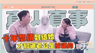 被老公騙了十年！結婚後才知道是XXX！ 😱 【聊天室 - 渣男受害者】