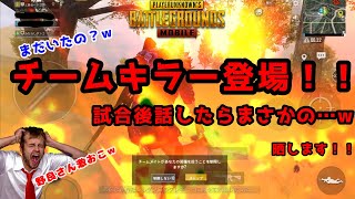 【PUBG MOBILE 】チームキラー登場！！野良さん激おこ！？w最後に諭してみたら……