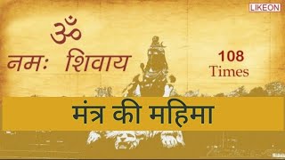 Om Namah Shivaya 108 Times| ॐ नमः शिवाय | Shiv Mantra | Sawan |  Meditation