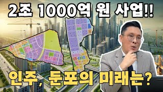 2조 원짜리 프로젝트! 인주지구와 둔포지구의 미래는?