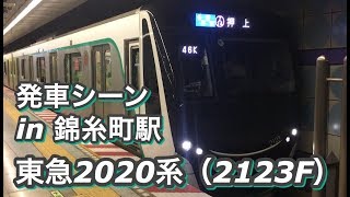 東急2020系（2123F）押上行き 半蔵門線錦糸町駅を発車する 2018/08/20