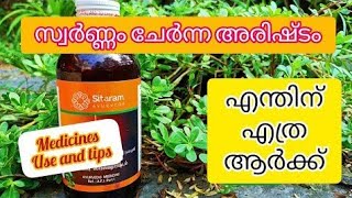 ഓർമ്മക്കുറവിന് സ്വർണ്ണം ചേർന്ന അരിഷ്ടം  / Ayurveda medicine containing gold for memory loss.