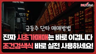 초보자도 시초가매매는 이 영상으로 끝납니다. 급등주 발굴 조건검색식!