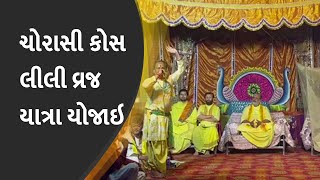 ચોરાસી કોસ લીલી વ્રજ યાત્રા યોજાઇ