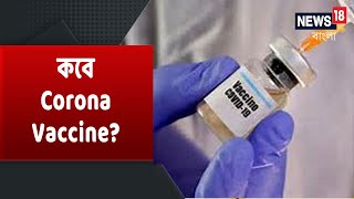 Corona Vaccine বিনামূল্যে । কবে Launch হবে এই Vaccine?