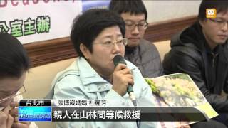 【2013.12.31】山難者家屬籲 開放定位求救工具 -udn tv