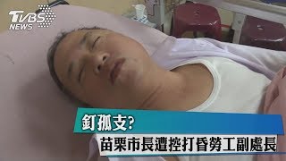 釘孤支？　苗栗市長遭控打昏勞工副處長