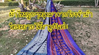 ผ้าไหมมัดหมี่สุรินทร์ราคาถูกหลุดจากโรงจำนำ