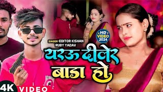 #VIDEO | यरऊ दीलेर बाड़ा हो | #Editor Kishan, #Ruby Yadav | New Bhojpuri Rangdari Song 2024