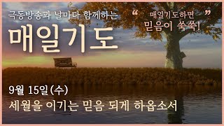 [매일기도] 9월 15일. 세월을 이기는 믿음 되게 하옵소서.