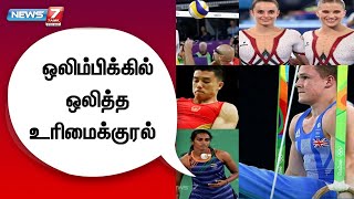 Tokyo Olympicsல் ஆடை சுதந்திரம் குறித்து ஒலித்த ஜெர்மனி நாட்டு வீராங்கனைகளின் உரிமைக் குரல்