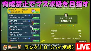 【ポケモンSV】育成禁止でマスターボール級を目指す（ランク10） #6-3