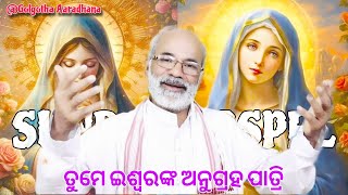 Sunday Gospel | ତୁମେ ଇଶ୍ଵରଙ୍କ ଅନୁଗ୍ରହ ପାତ୍ରି | Luke 1:24 | Father Francies | @GolgothaAradhana