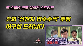 백 스물네 번째 실시간 스트리밍 -2