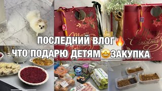 ПОСЛЕДНИЙ ВЛОГ! ЗАКУПКА! ЧТО ПОДАРЮ ДЕТЯМ! ЗАПЕКАНКА! Будни Мамы Влог