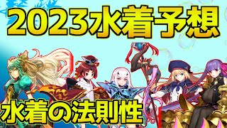 【FGO】今年の水着枠は誰になる？水着の法則性予想【2023水着】