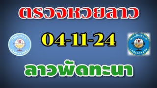 ตรวจหวยลาว หวยลาวพัฒนา งวดวันที่ 4 พฤศจิกายน 2567 หวยลาว 04-11 -24 หวยลาววันนี้