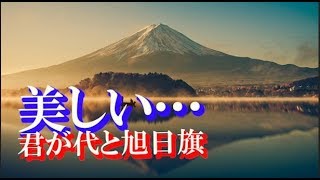 【海外の反応】 「美しい」と世界から愛される日本の国歌「君が代」と「旭日旗」の格好良さが外国人に大好評！！