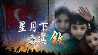 敘利亞難民落腳土耳其 生活何以為繼？