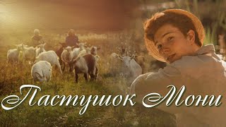 💗Интересный рассказ💗ПАСТУШОК МОНИ💗 Христианские рассказы. Истории из жизни. Для широкого круга.