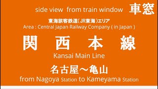 JR東海 関西本線 快速 313系 B507編成 名古屋駅から亀山駅 車窓 （2023/10/20）